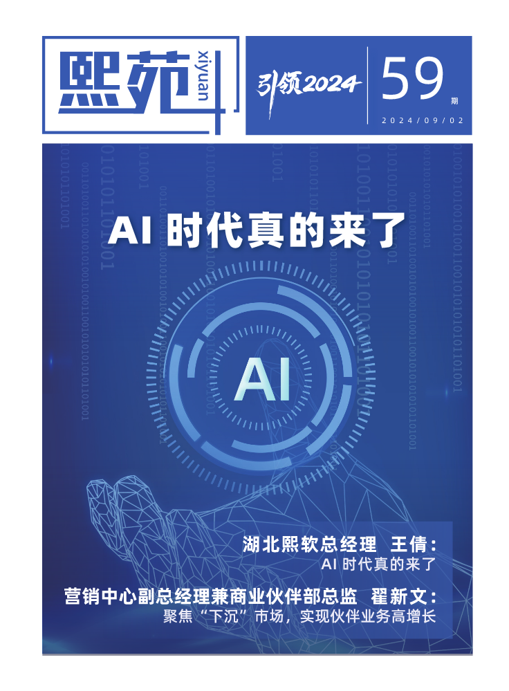 《熙苑》第59期：AI时代真的来了