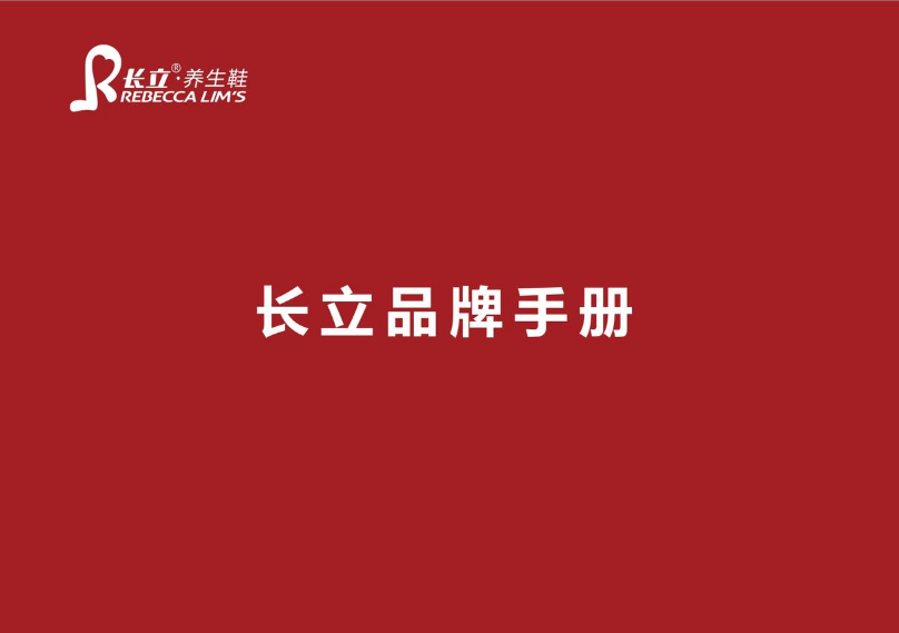 长立养生鞋品牌手册