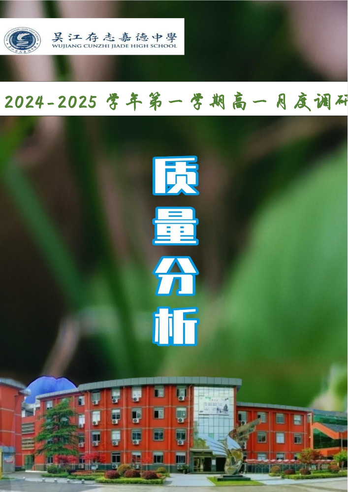 高一月度调研班级及各学科分析20240910