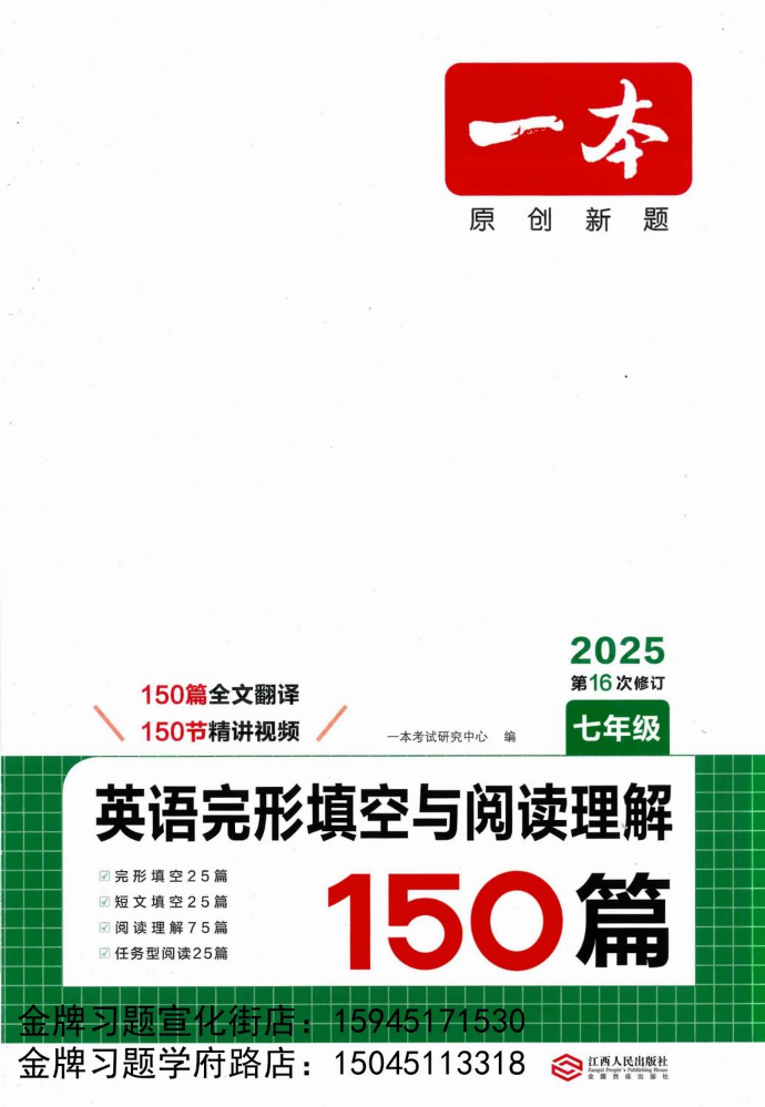 2025一本英语完形填空与阅读理解150篇7年级