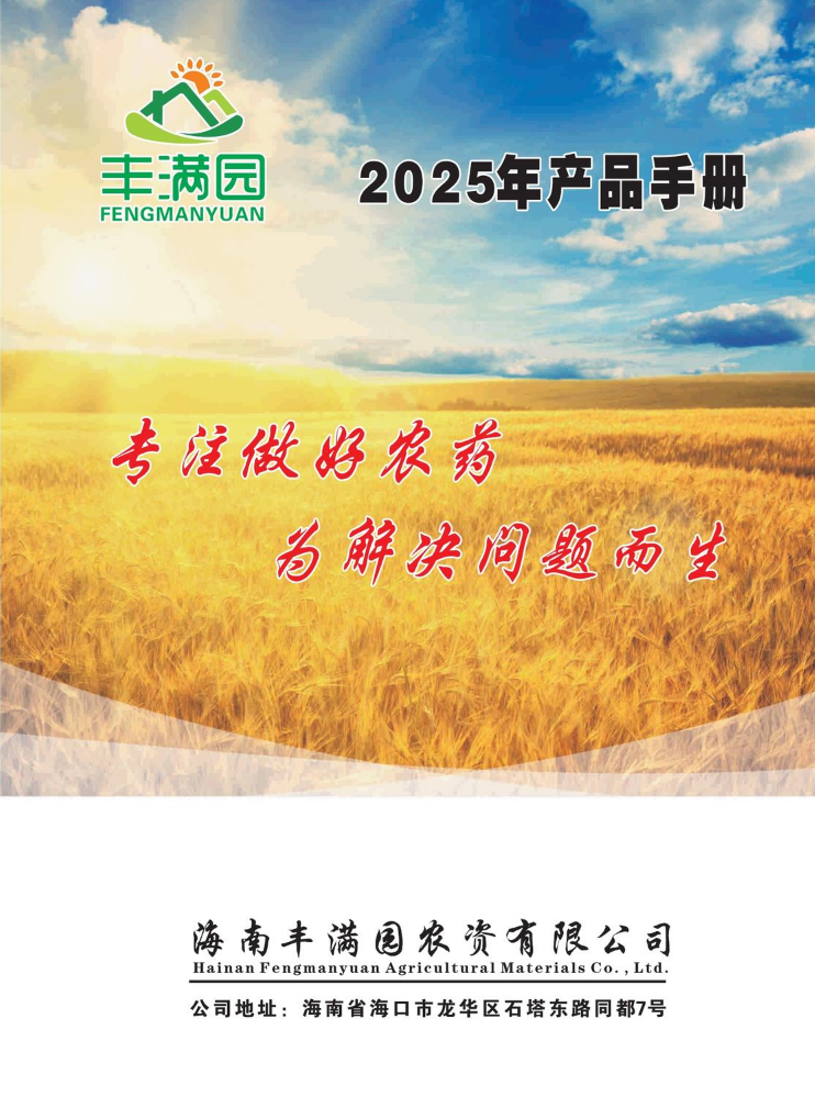 海南丰满园农资有限公司2025年产品手册