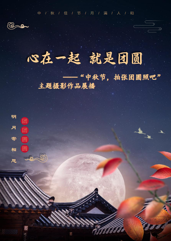 “中秋节，拍张团圆照吧”主题摄影作品展播