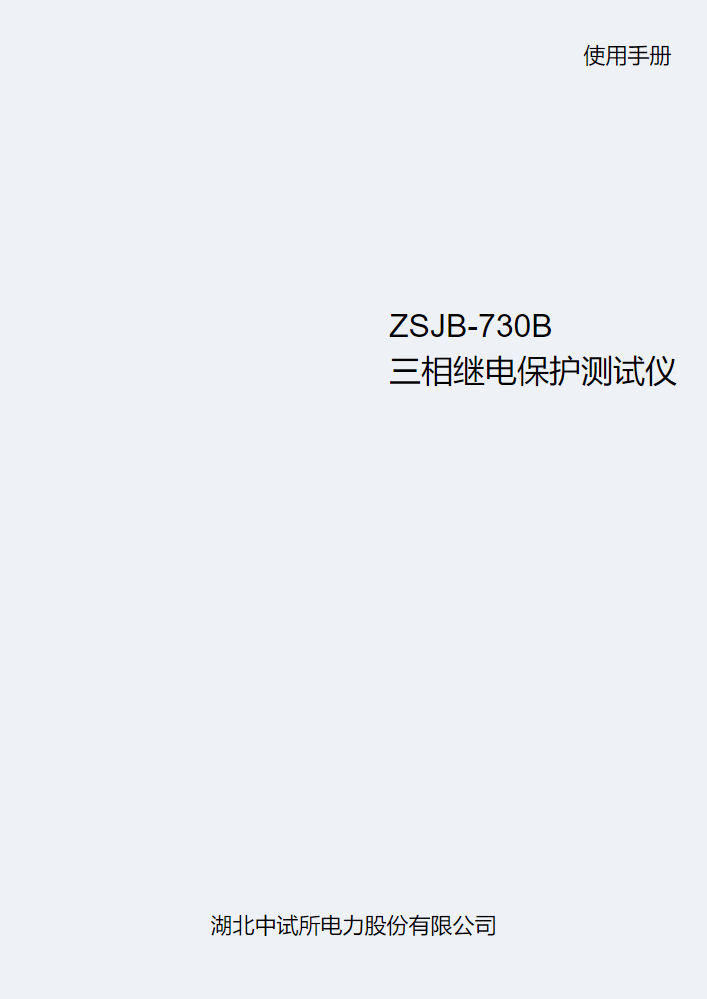 ZSJB-730B三相继电保护测试仪