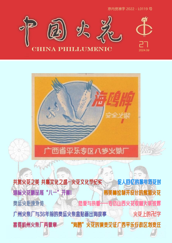 《中国火花》27期