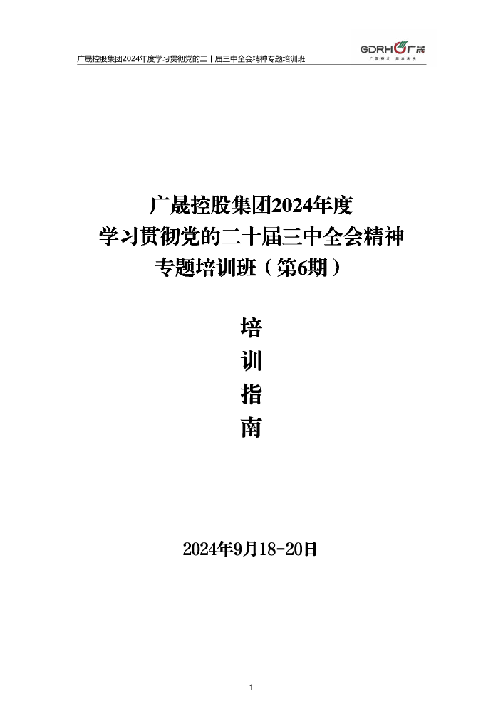 广晟控股集团2024年度学习贯彻党的二十届三中全会精神专题培训班（第 6 期）培训指南