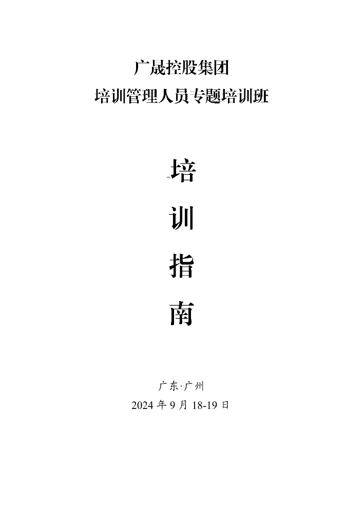 广晟控股集团2024年第二期培训管理人员专题培训班培训指南