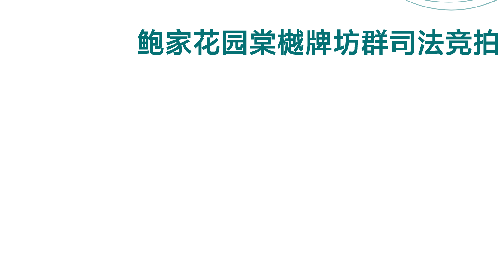 棠樾牌坊群鲍家花园司法竞拍