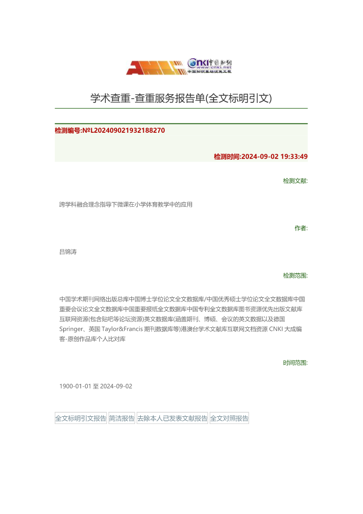 跨学科融合理念指导下微课在小学体育教学中的应用 - 全文标明引文报告_20240902202957