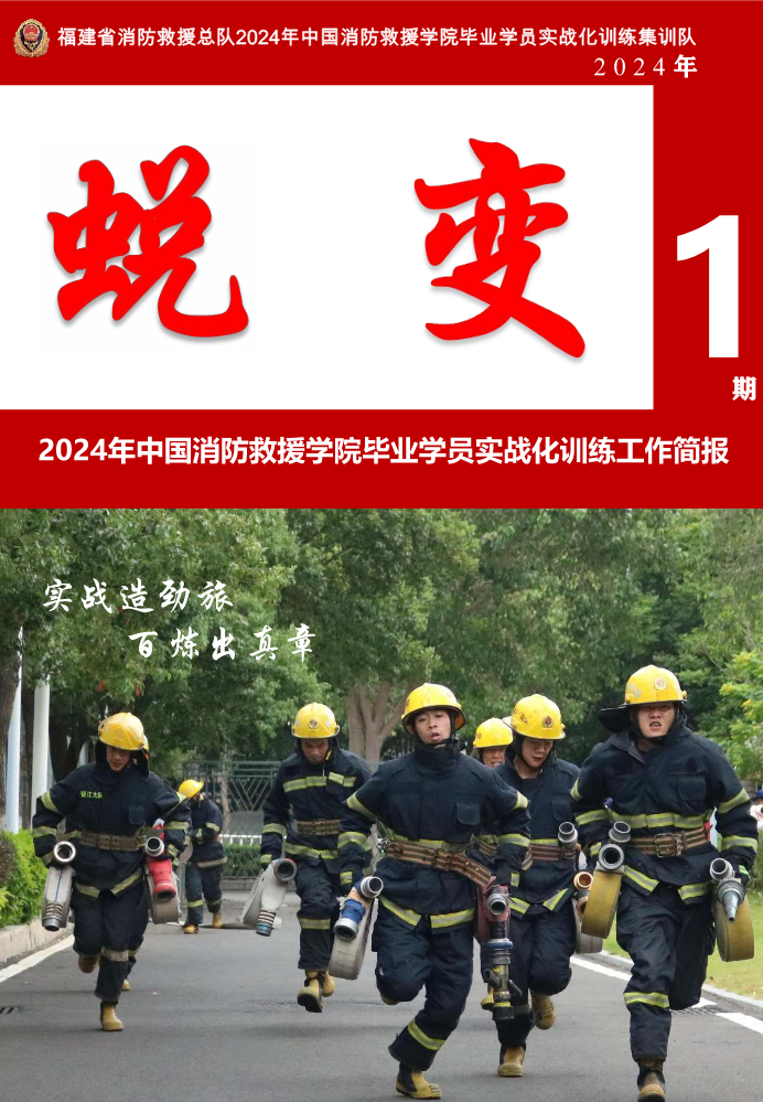 2024年中国消防救援学院毕业学员实战化训练工作简报第一期