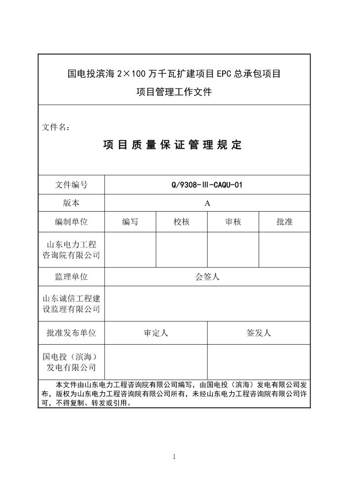 1项目质量保证管理规定