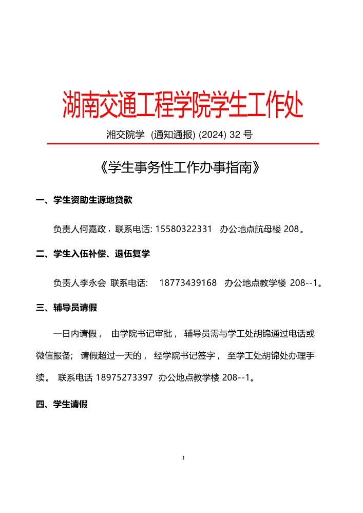 1_湘交院学 (通知通报) (2024) 9号 关于下发《学生事务性工作办事指南》的通知_20240911171218