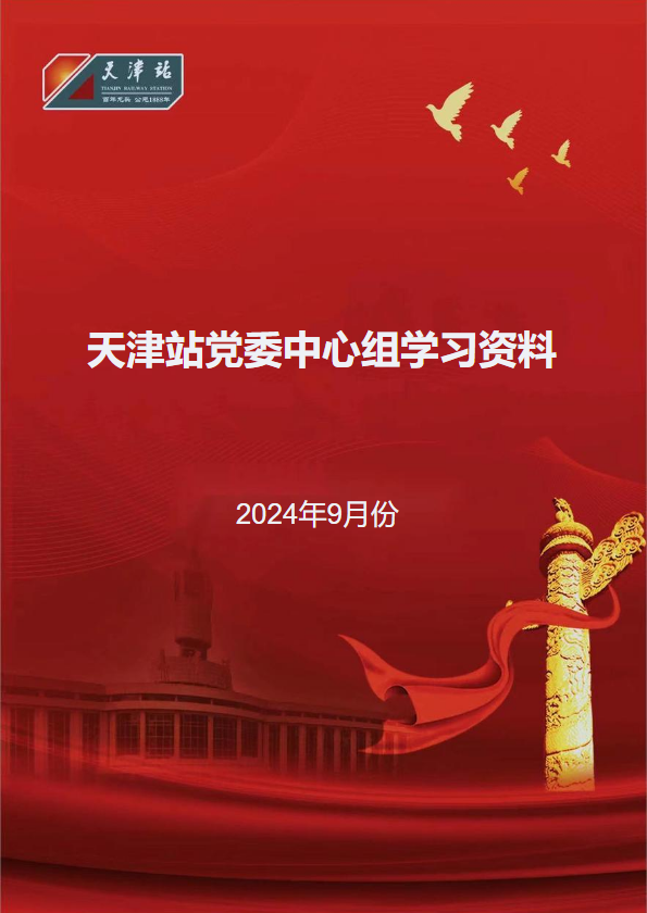 天津站党委中心组2024年9月份学习资料