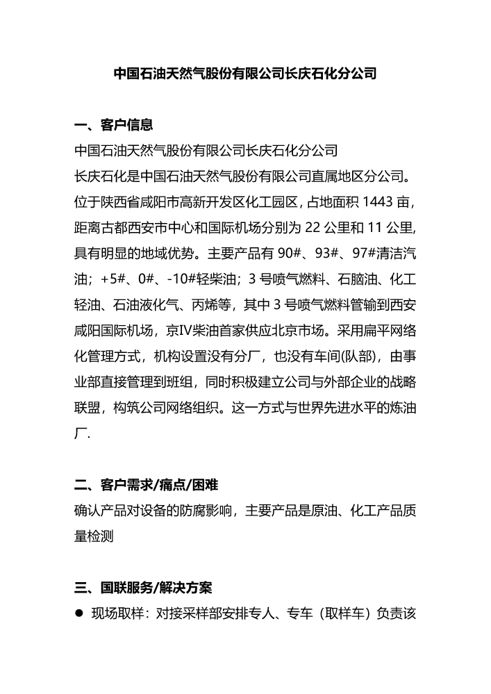 中国石油天然气股份有限公司长庆石化分公司【原油、化工产品质量检测】