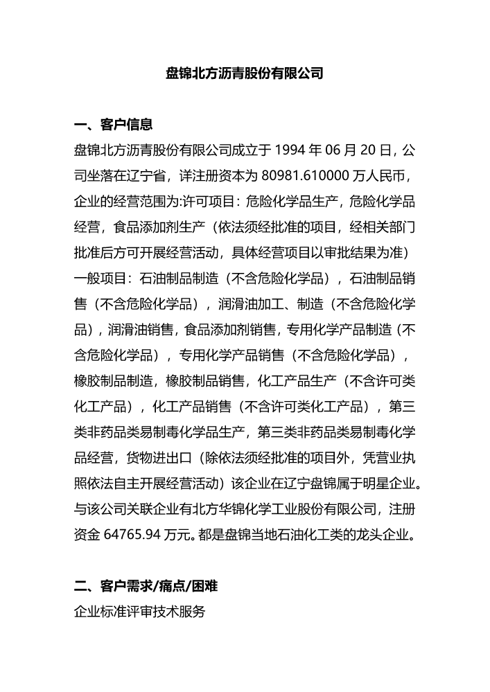 盘锦北方沥青股份有限公司--【企业标准技术评审】