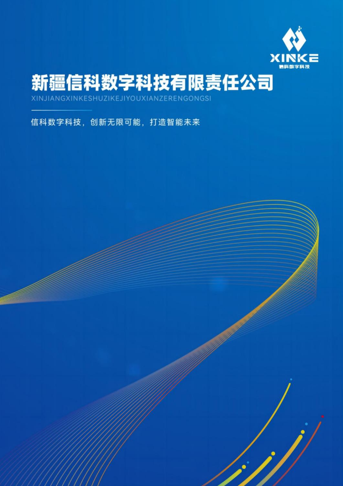 新疆信科数字科技有限责任公司宣传册