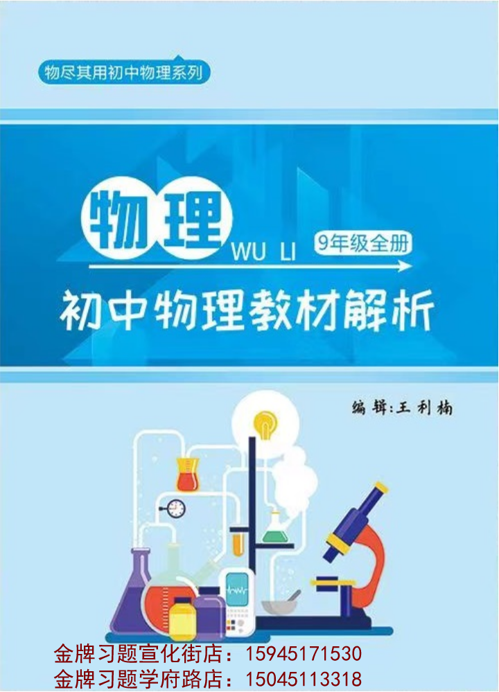 2022王利楠物理-初中物理教材解析9年级