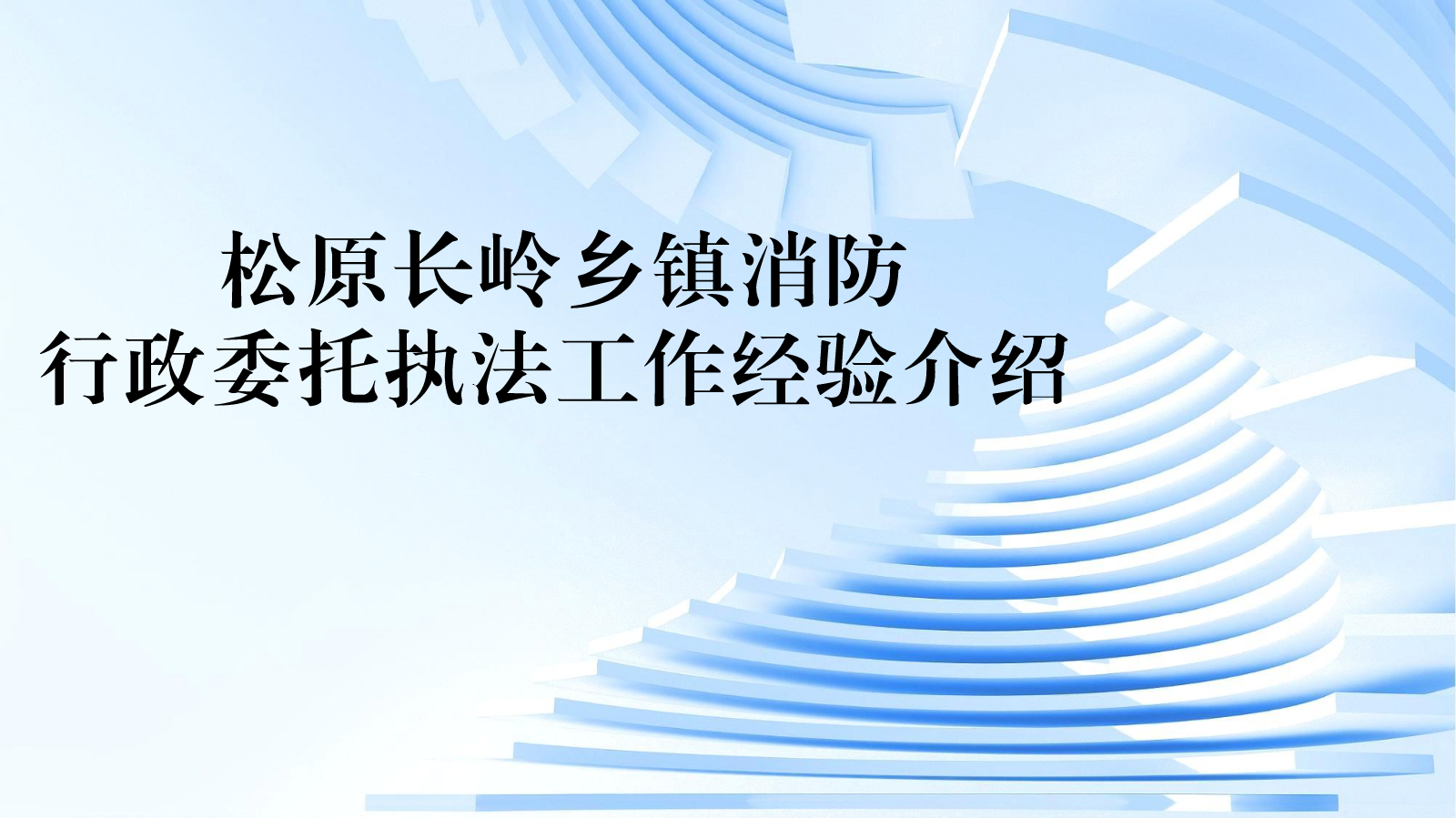 松原长岭乡镇消防行政委托执法工作经验介绍