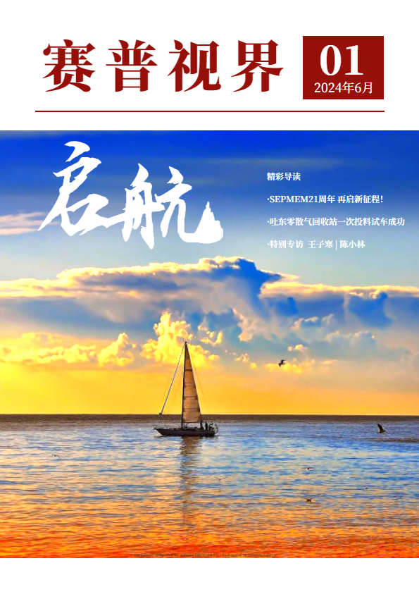 《赛普视界》2024年6月刊