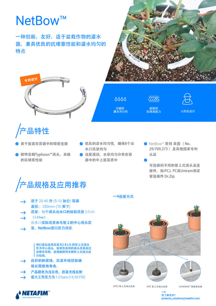 耐特菲姆NetBow环形灌水器产品单页