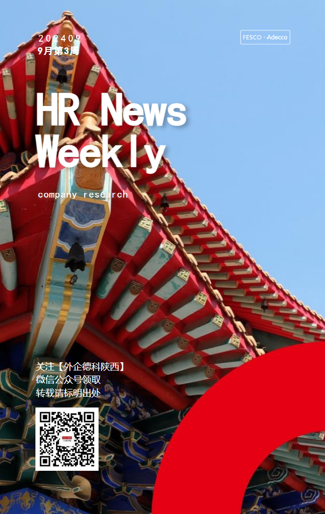 FESCO Adecco HR News Weekly9月第3周