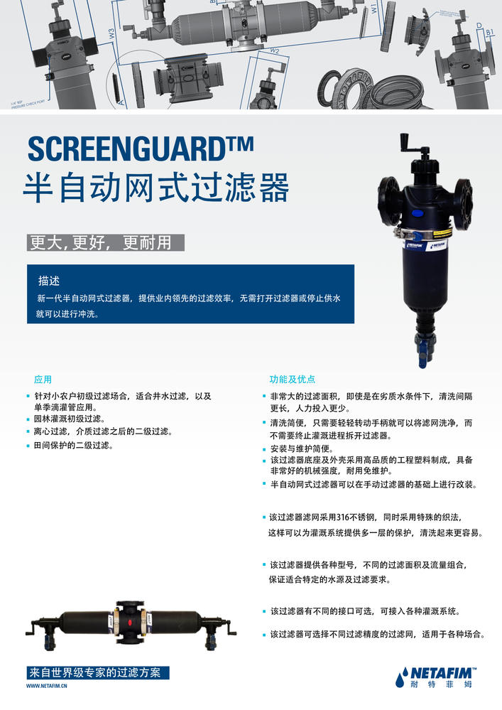 耐特菲姆Screenguard半自动网式过滤器