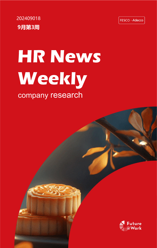 FESCO Adecco HR News Weekly9月第3周（重庆）