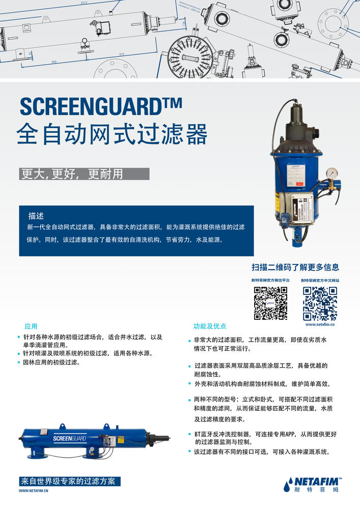 耐特菲姆Screenguard全自动网式过滤器