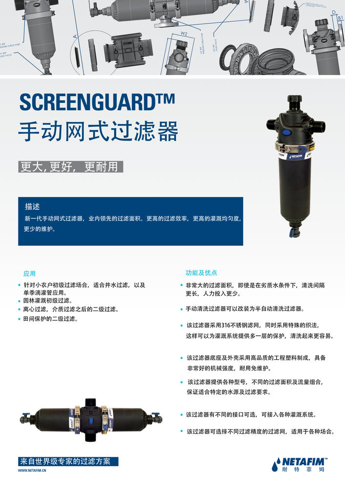 耐特菲姆Screenguard手动网式过滤器