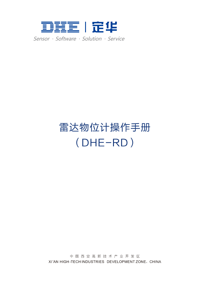 DHE-RD雷达物位计操作手册