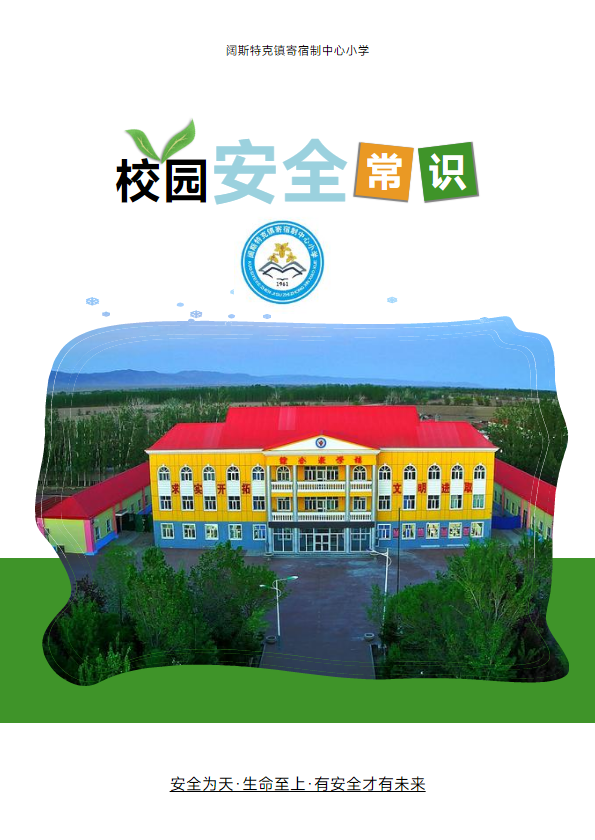 阔斯特克镇寄宿制中心小学安全常识大全