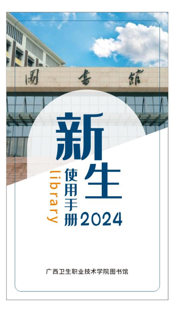 图书馆使用手册2024年