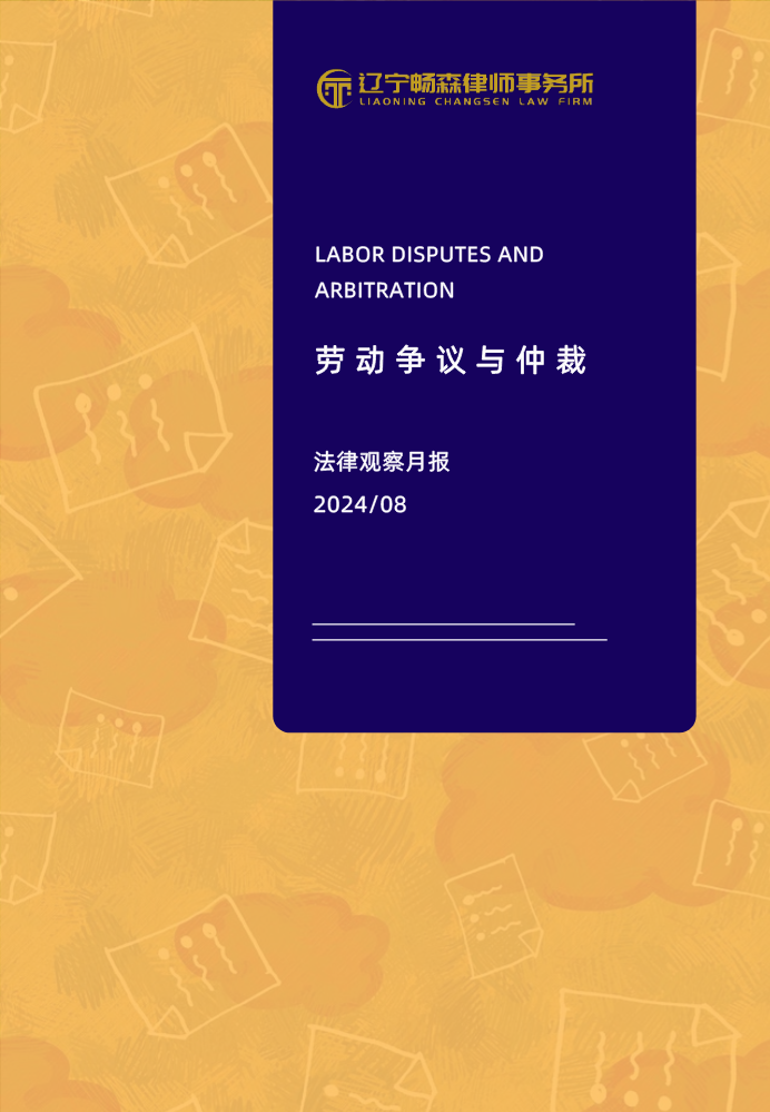 畅森律师劳动争议与仲裁法律观察月报202408