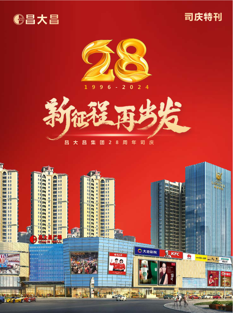 昌大昌28周年司庆特刊