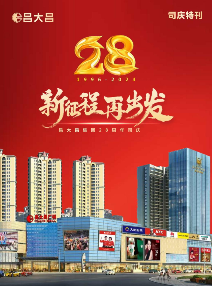 昌大昌28周年司庆特刊