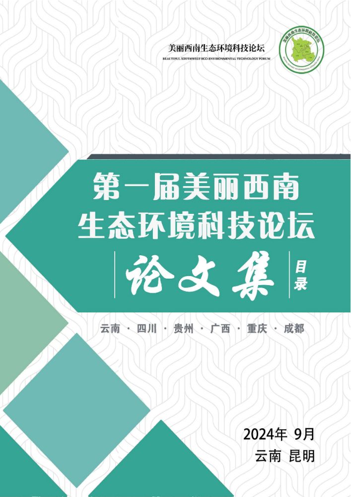 第一届美丽西南生态环境科技论坛论文集