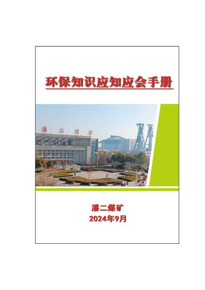 潘二矿环保知识应知应会手册