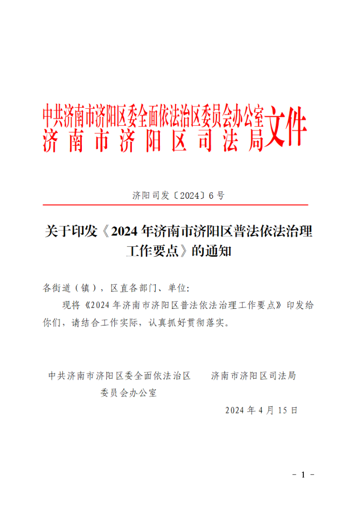 关于印发《2024年济南市济阳区普法依法治理工作要点》的通知(1)