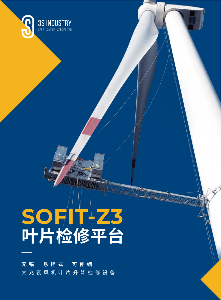 SOFIT-Z3产品介绍手册