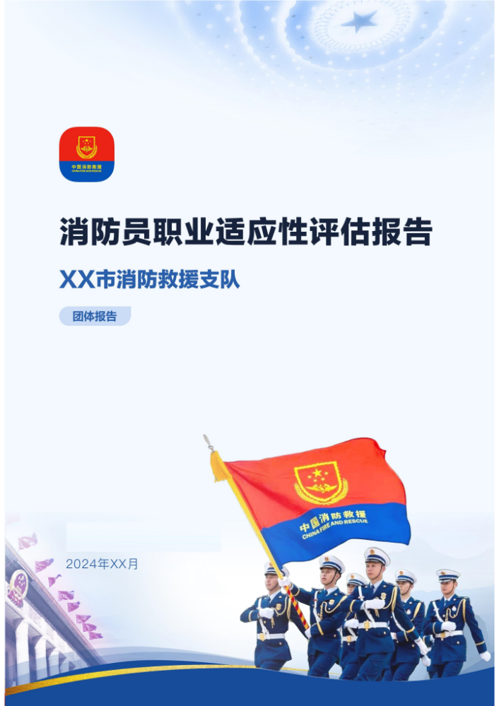 行业人员职业适应性评估团体报告（参考）