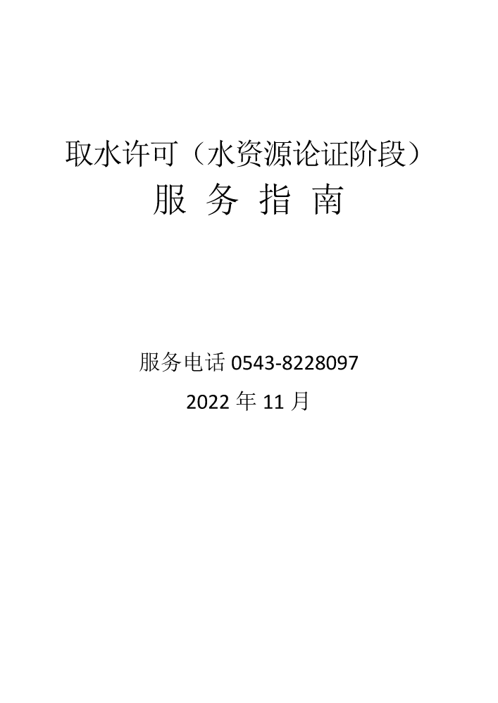 取水许可（水资源论证阶段）办事指南