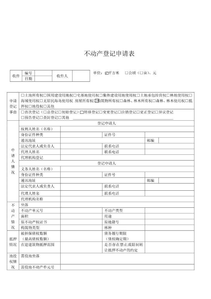 不动产登记