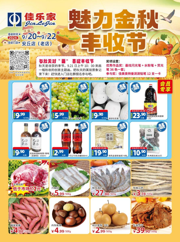 9月20日-22日佳乐家安丘老店 魅力金秋 丰收节