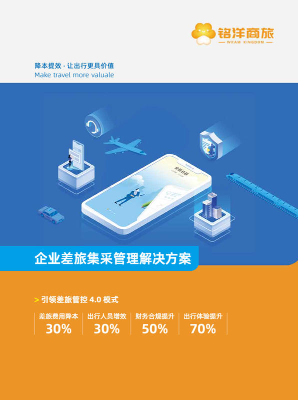 企业差旅整体解决方案