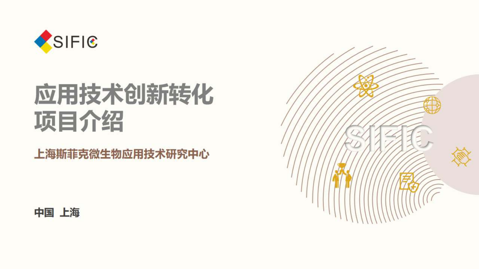 SIFIC应用技术创新转化项目介绍