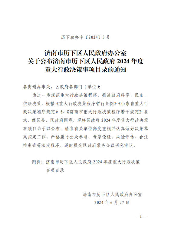 202403关于公布济南市历下区人民政府2024年度重大行政决策事项目录的通知（拟稿单位：区司法局）