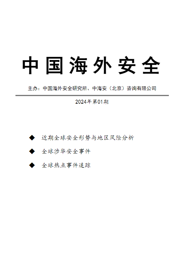 中国海外安全2024年第1期