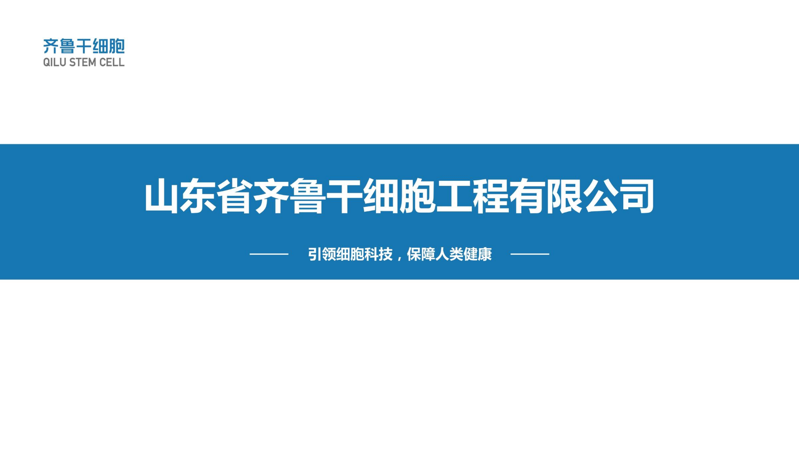 山东省齐鲁干细胞工程有限公司介绍