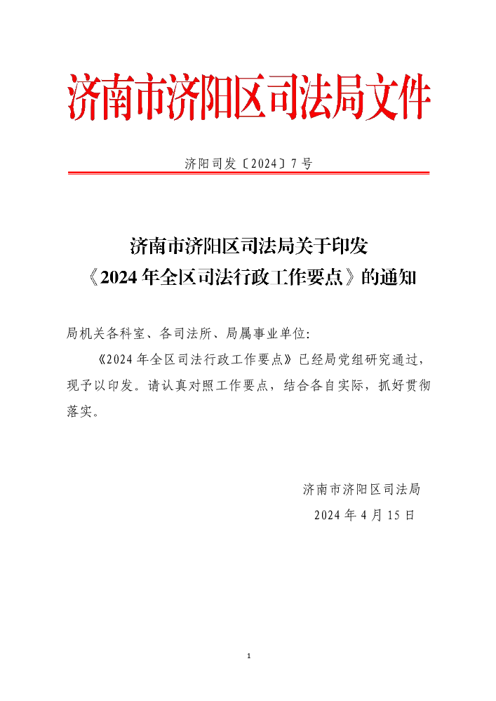 电子书解读：《济南市济阳区司法局2024年全区司法行政工作要点》