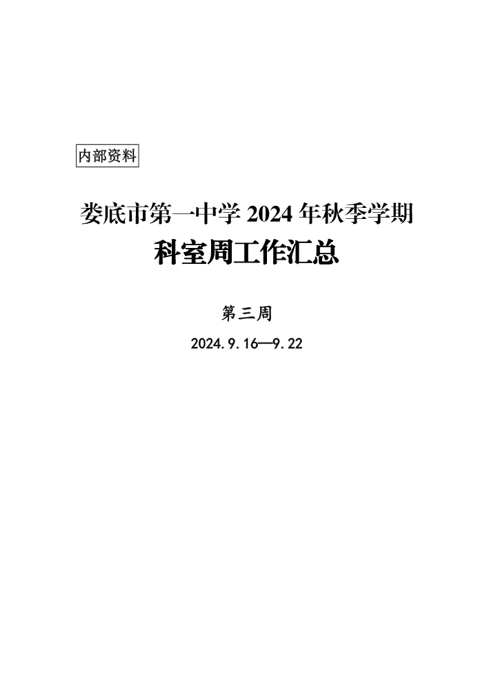 娄底市第一中学科室周工作（第三周）