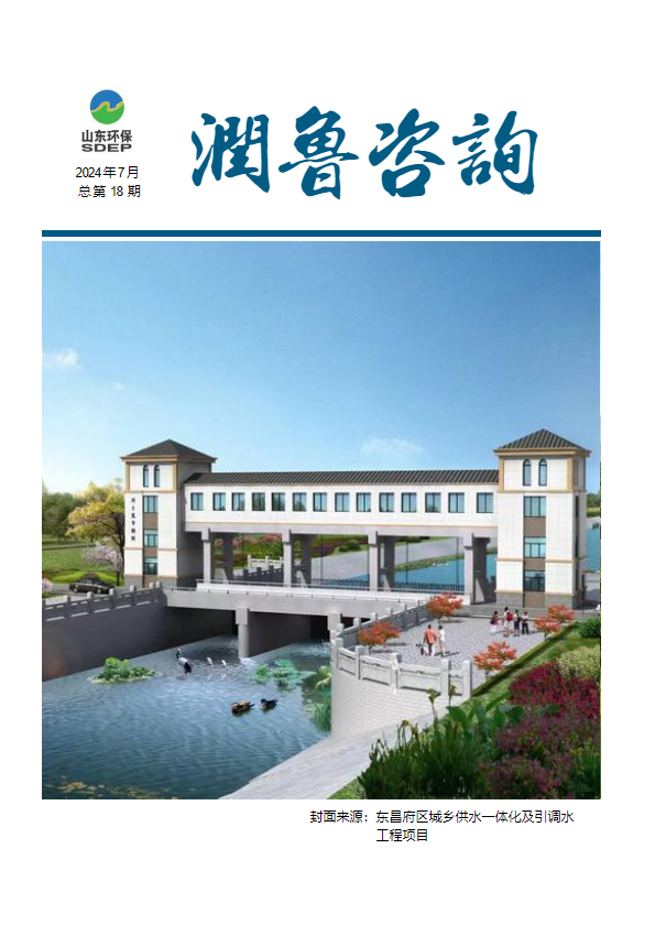 山东润鲁工程咨询集团有限公司-月刊（2024年7月）